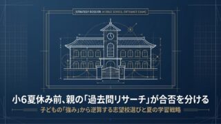 親の過去問リサーチが合否を分ける!子どもの「強み・弱み」から逆算する志望校選びと夏の学習戦略