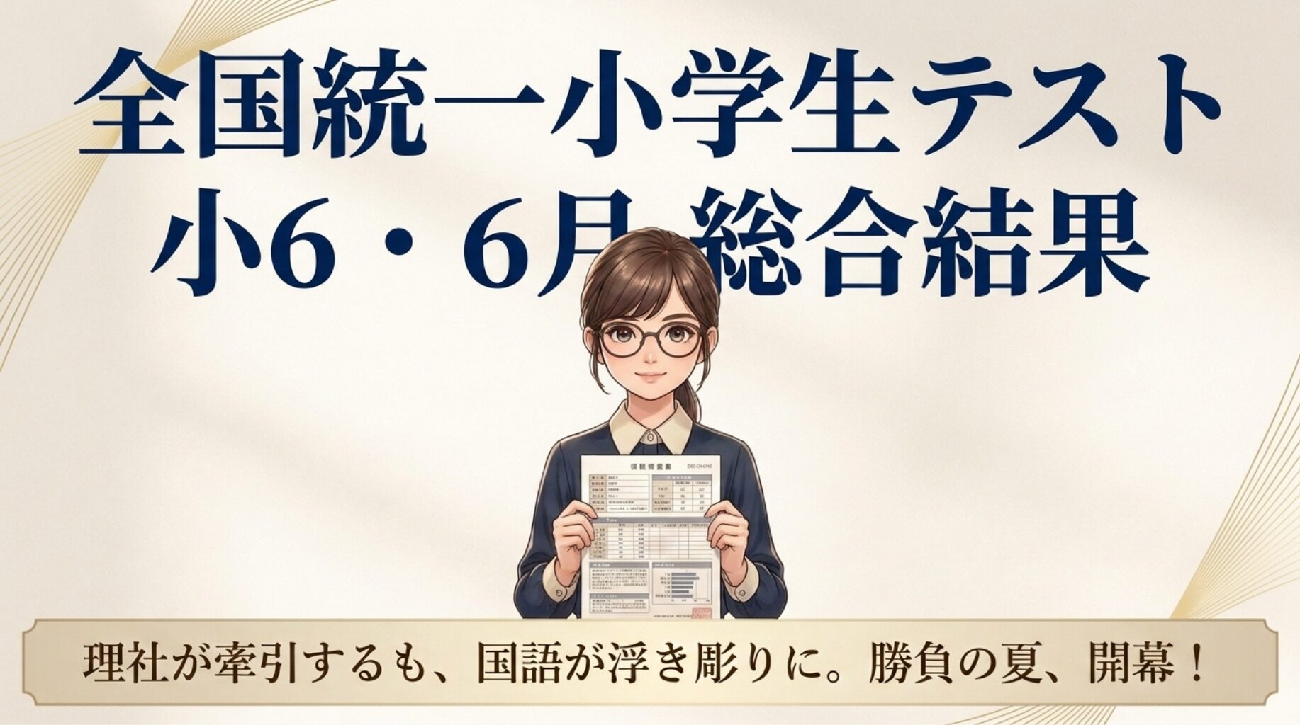 【小6・6月】全国統一小学生テスト詳細分析！結果と勝負の夏に向けた我が家の対策と課題