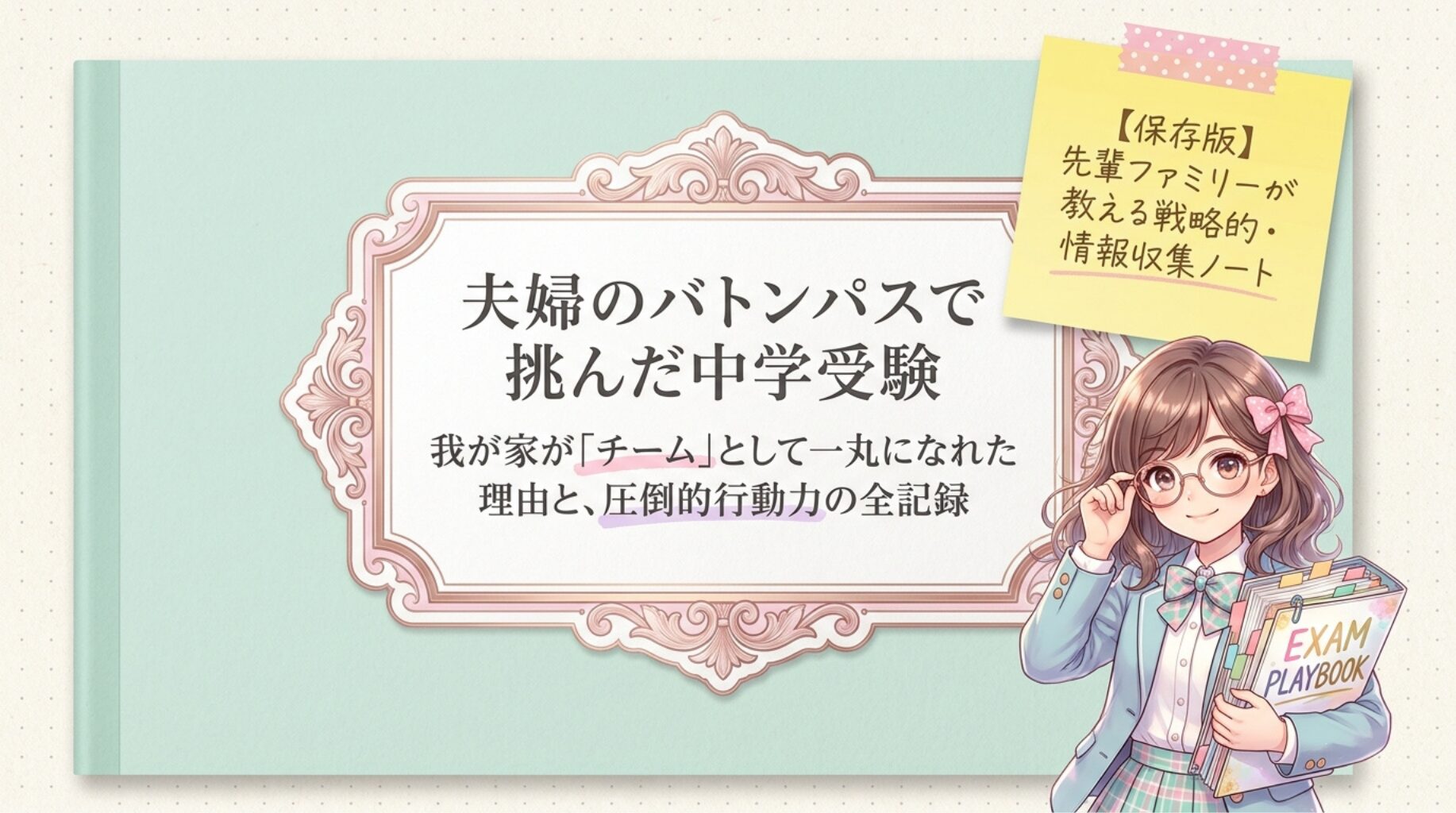 夫婦のバトンパスで挑んだ中学受験。我が家が「チーム」として一丸になれた理由と、妻の圧倒的な行動力