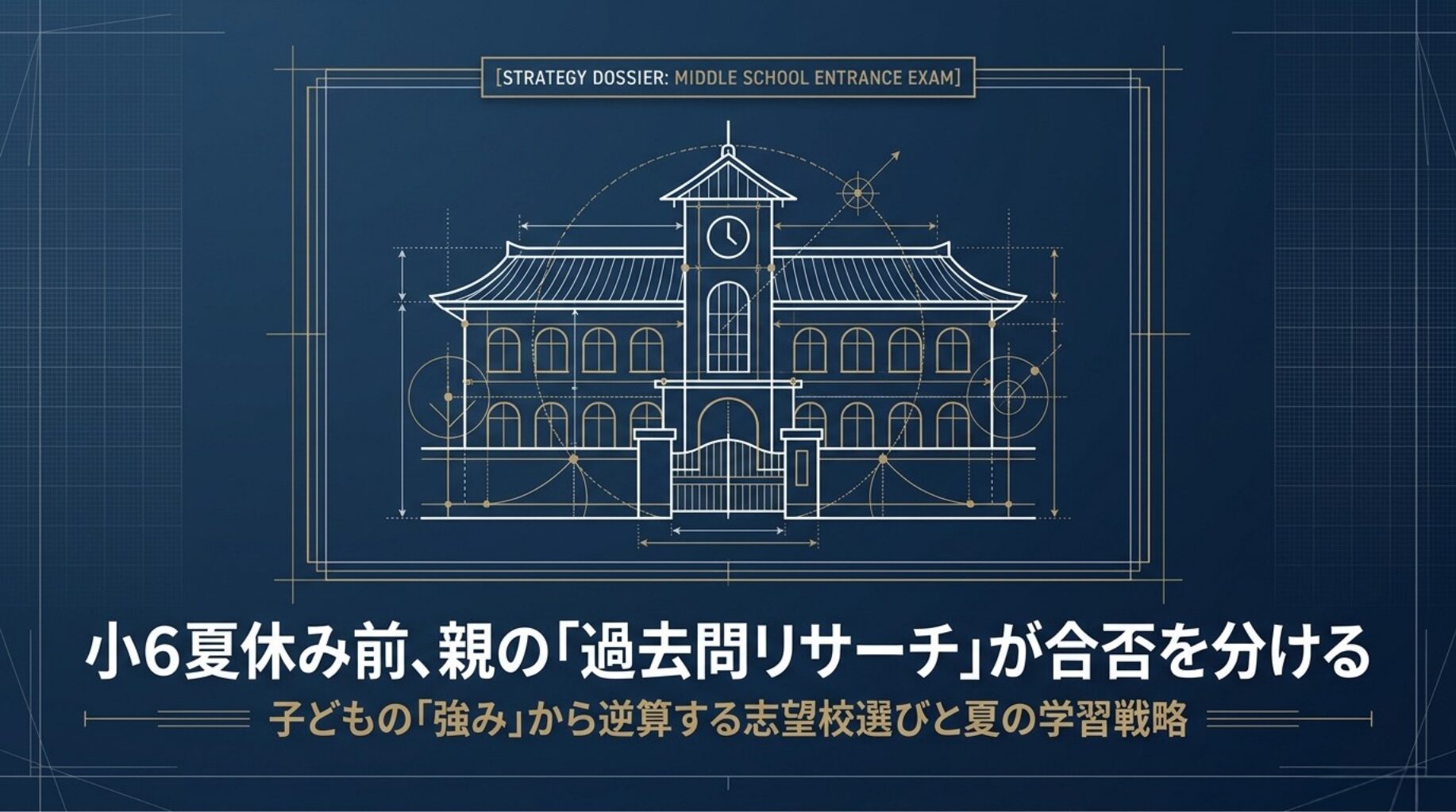 親の過去問リサーチが合否を分ける！子どもの「強み・弱み」から逆算する志望校選びと夏の学習戦略