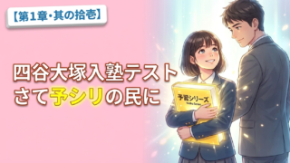 【1年の軌跡】四谷大塚入塾テスト　さて予シリの民に【其の拾壱】