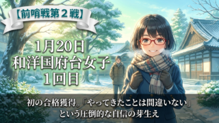 【１年の軌跡】１月２０日 和洋国府台女子 １回目 【前哨戦第２戦】