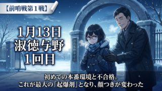 【１年の軌跡】１月１３日 淑徳与野 １回目 【前哨戦第１戦】