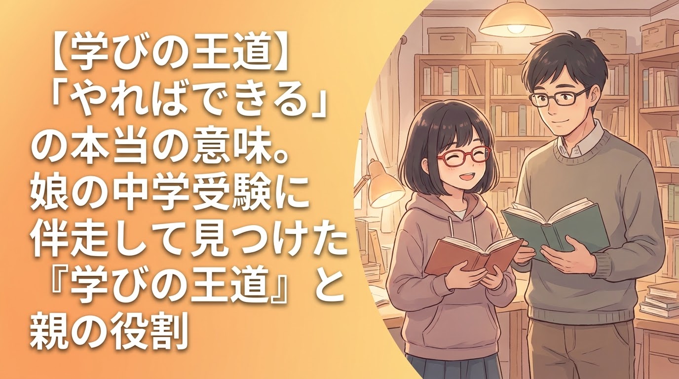 「やればできる」の本当の意味。娘の中学受験に伴走して見つけた学びの王道と親の役割